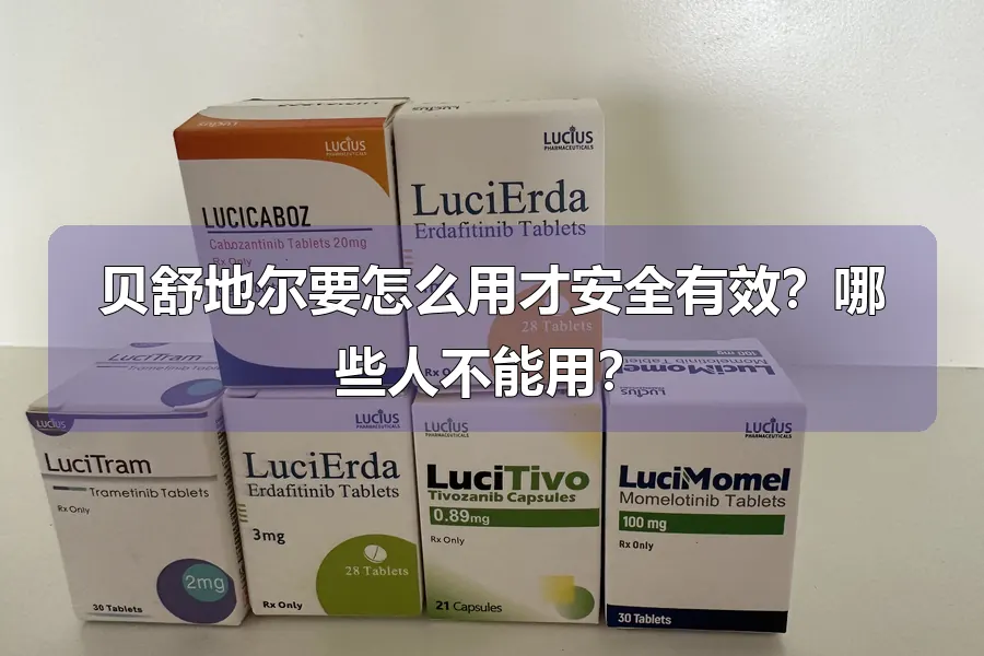 贝舒地尔要怎么用才安全有效？哪些人不能用？