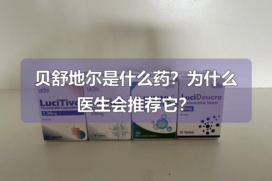 贝舒地尔是什么药？为什么医生会推荐它？