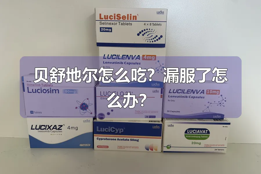 贝舒地尔怎么吃？漏服了怎么办？