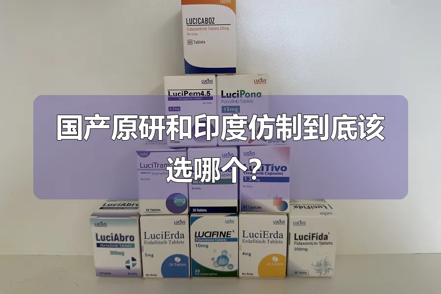 国产原研和印度仿制到底该选哪个?
