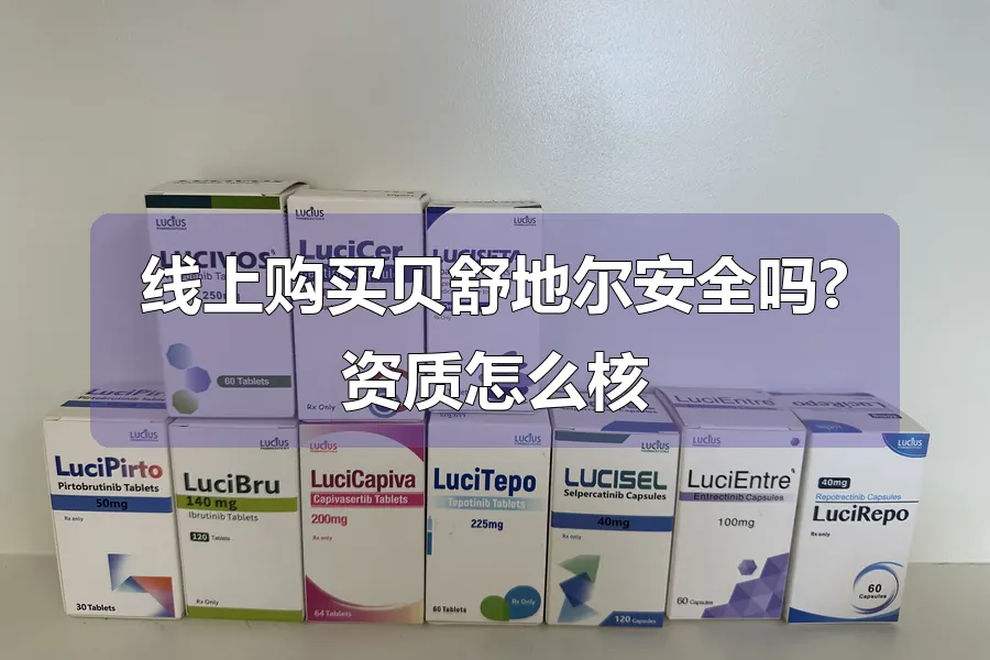 线上购买贝舒地尔安全吗?资质怎么核