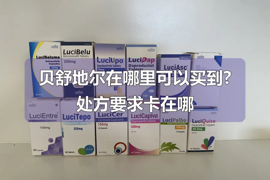 贝舒地尔在哪里可以买到?处方要求卡在哪