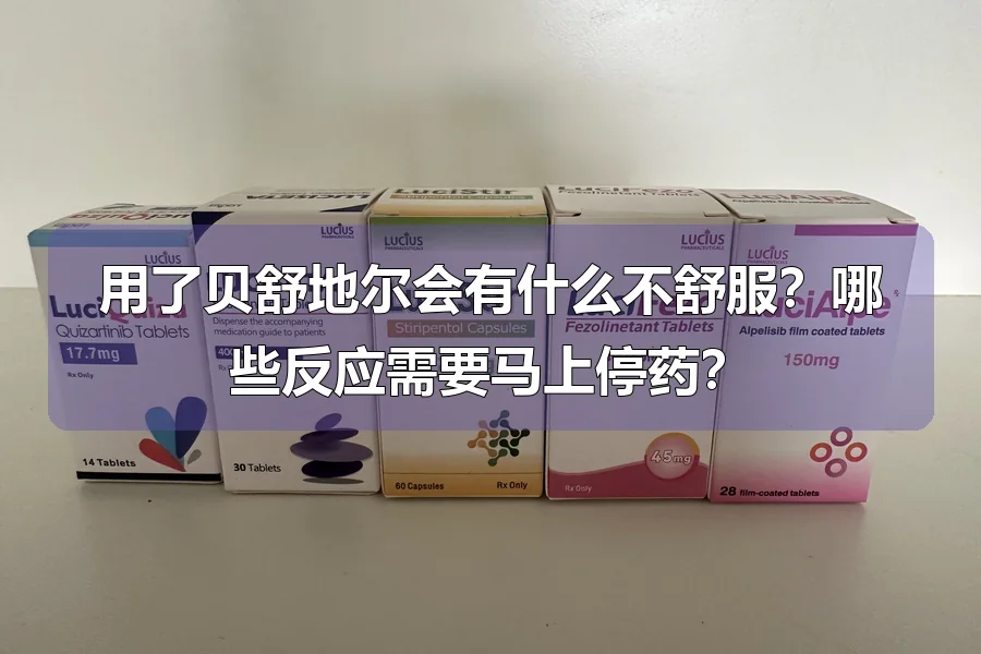 用了贝舒地尔会有什么不舒服？哪些反应需要马上停药？